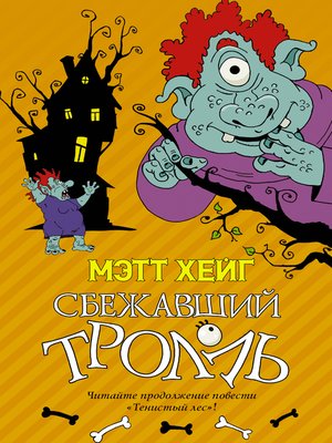 cover image of Сбежавший тролль